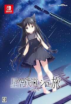 Amazon.co.jp: 星空鉄道とシロの旅 限定版 【同梱物】しらたま氏
